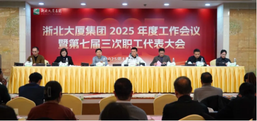 定方向！擘畫(huà)浙北大廈2025年工作新藍(lán)圖